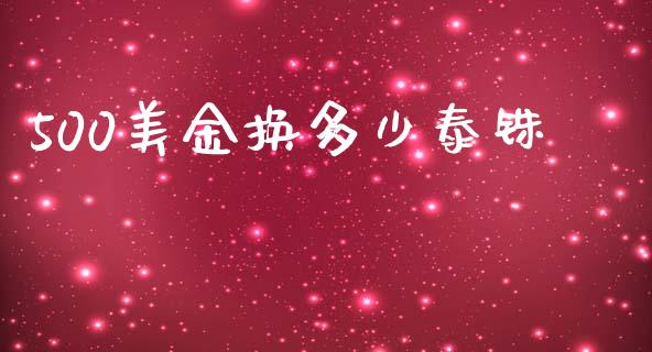 500美金换多少泰铢_https://wap.ycdhulan.com_财务投资_第1张