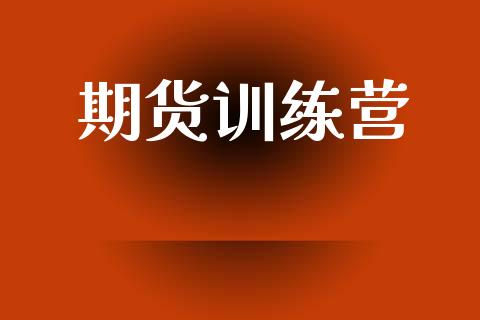 期货训练营_https://wap.ycdhulan.com_财务投资_第1张