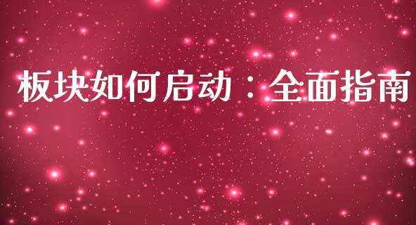 板块如何启动：全面指南_https://wap.ycdhulan.com_货币市场_第1张