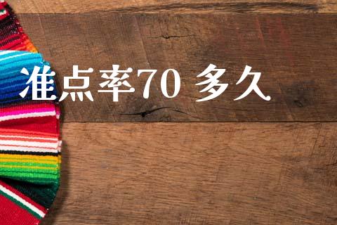 准点率70 多久_https://wap.ycdhulan.com_财务投资_第1张