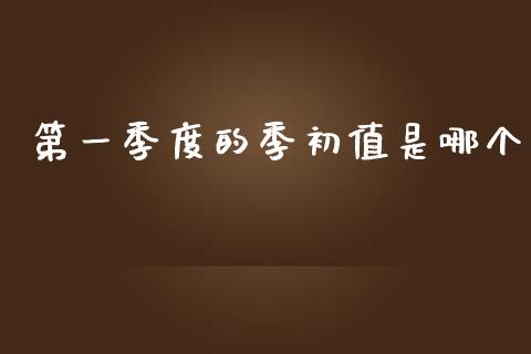 第一季度的季初值是哪个_https://wap.ycdhulan.com_货币市场_第1张