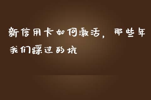 新信用卡如何激活，那些年我们踩过的坑_https://wap.ycdhulan.com_财经新闻_第1张