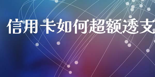 信用卡如何超额透支_https://wap.ycdhulan.com_金融咨询_第1张