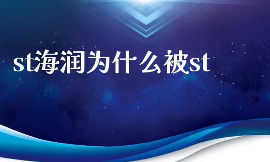 st海润为什么被st_https://wap.ycdhulan.com_财务投资_第1张