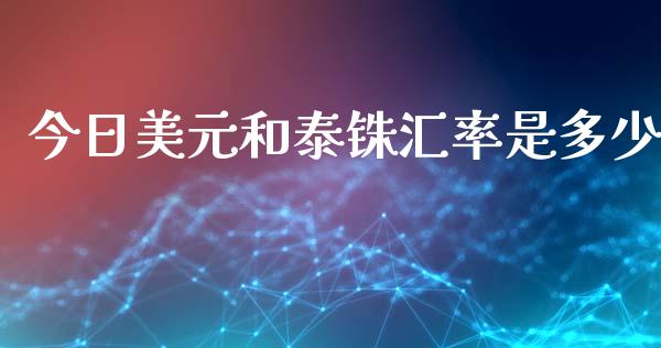 今日美元和泰铢汇率是多少_https://wap.ycdhulan.com_国际财经_第1张