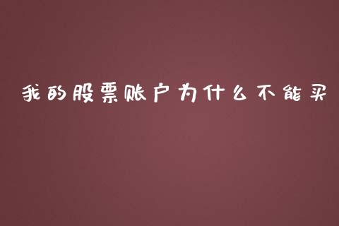 我的股票账户为什么不能买_https://wap.ycdhulan.com_国际财经_第1张