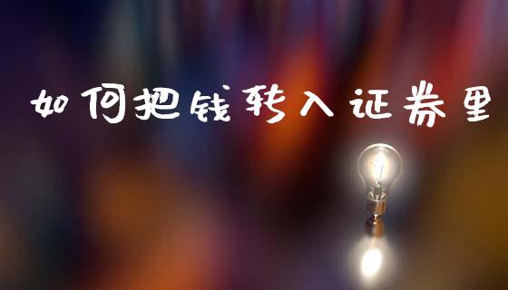 如何把钱转入证券里_https://wap.ycdhulan.com_财务投资_第1张
