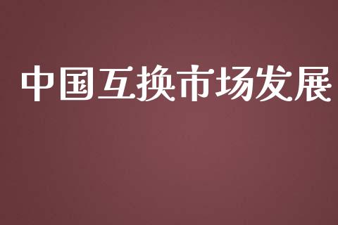 中国互换市场发展_https://wap.ycdhulan.com_国际财经_第1张
