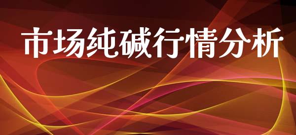 市场纯碱行情分析_https://wap.ycdhulan.com_财务投资_第1张