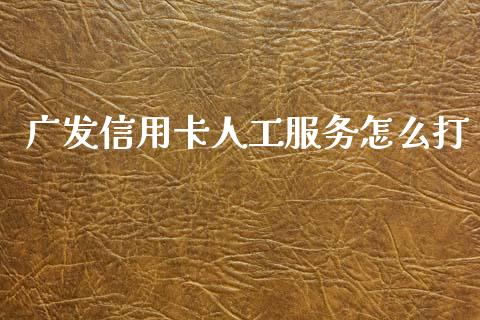 广发信用卡人工服务怎么打_https://wap.ycdhulan.com_财经新闻_第1张