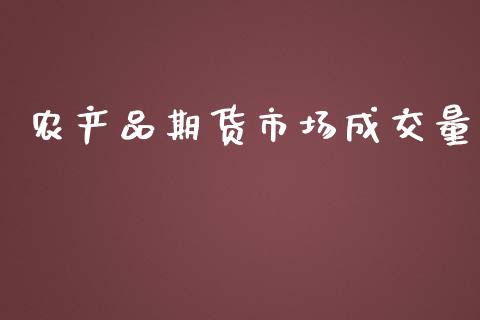 农产品期货市场成交量_https://wap.ycdhulan.com_财务投资_第1张