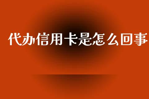 代办信用卡是怎么回事_https://wap.ycdhulan.com_投资基金_第1张