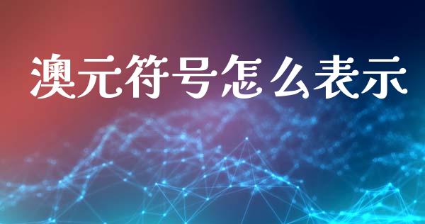 澳元符号怎么表示_https://wap.ycdhulan.com_财务投资_第1张