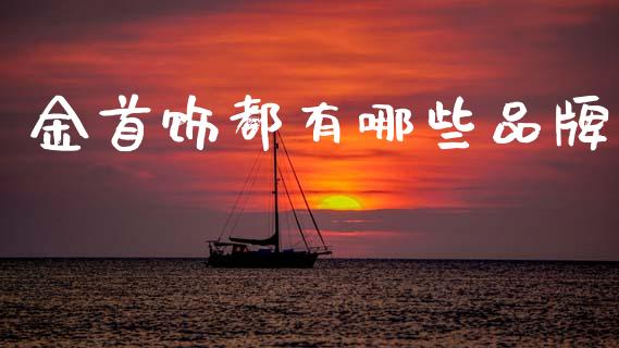 金首饰都有哪些品牌_https://wap.ycdhulan.com_财经新闻_第1张