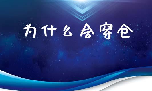 为什么会穿仓_https://wap.ycdhulan.com_财务投资_第1张