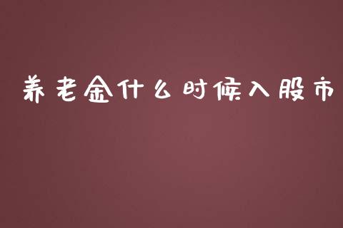 养老金什么时候入股市_https://wap.ycdhulan.com_国际财经_第1张