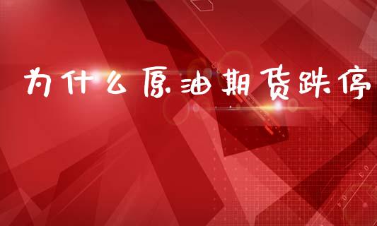 为什么原油期货跌停_https://wap.ycdhulan.com_财务投资_第1张