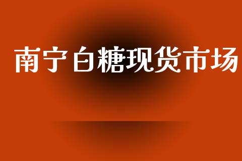 南宁白糖现货市场_https://wap.ycdhulan.com_财务投资_第1张