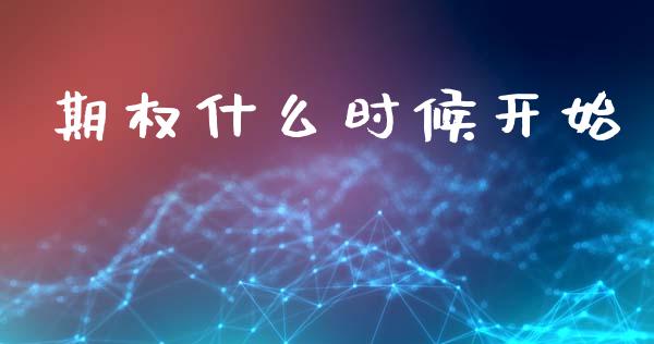期权什么时候开始_https://wap.ycdhulan.com_财务投资_第1张