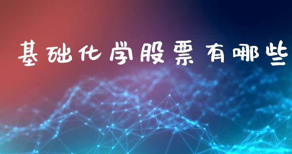 基础化学股票有哪些_https://wap.ycdhulan.com_财经新闻_第1张