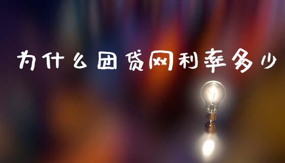 为什么团贷网利率多少_https://wap.ycdhulan.com_财务投资_第1张