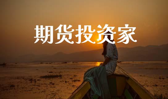 期货投资家_https://wap.ycdhulan.com_国际财经_第1张