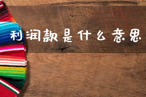 利润款是什么意思_https://wap.ycdhulan.com_货币市场_第1张