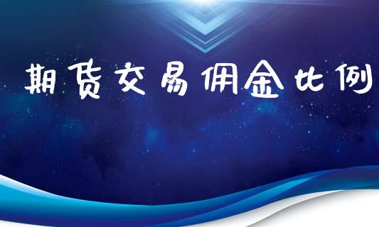 期货交易佣金比例_https://wap.ycdhulan.com_货币市场_第1张