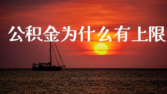 公积金为什么有上限_https://wap.ycdhulan.com_投资基金_第1张