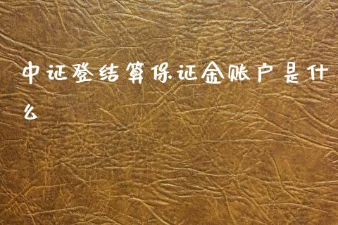 中证登结算保证金账户是什么_https://wap.ycdhulan.com_投资基金_第1张