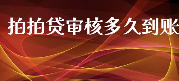 拍拍贷审核多久到账_https://wap.ycdhulan.com_国际财经_第1张