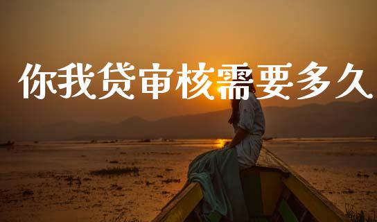 你我贷审核需要多久_https://wap.ycdhulan.com_国际财经_第1张