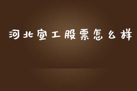河北宣工股票怎么样_https://wap.ycdhulan.com_财经新闻_第1张