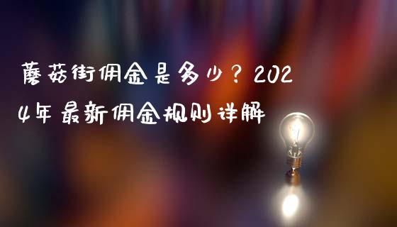 蘑菇街佣金是多少？2024年最新佣金规则详解_https://wap.ycdhulan.com_国际财经_第1张