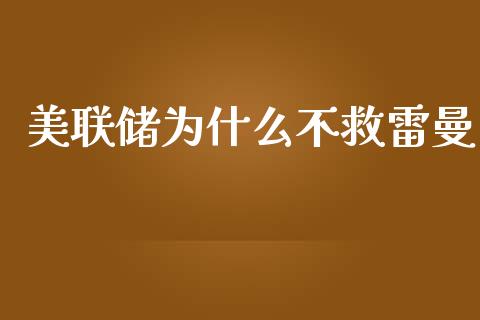 美联储为什么不救雷曼_https://wap.ycdhulan.com_投资基金_第1张