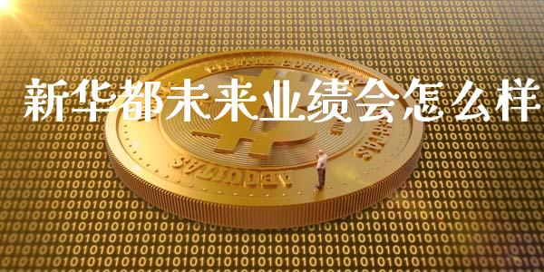 新华都未来业绩会怎么样_https://wap.ycdhulan.com_财经新闻_第1张