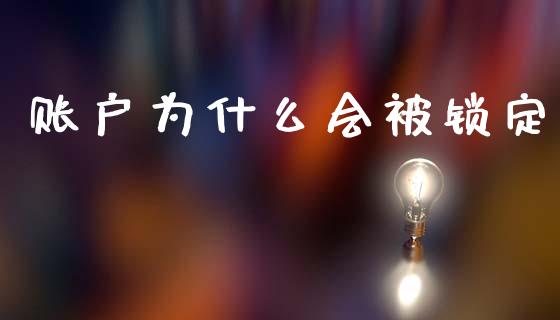 账户为什么会被锁定_https://wap.ycdhulan.com_货币市场_第1张