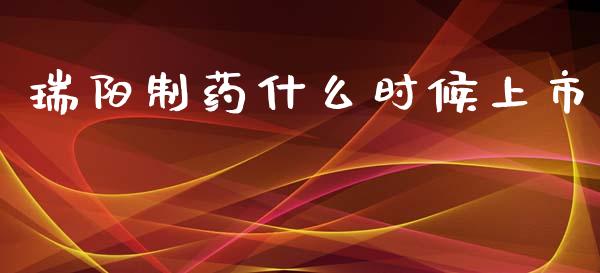 瑞阳制药什么时候上市_https://wap.ycdhulan.com_国际财经_第1张