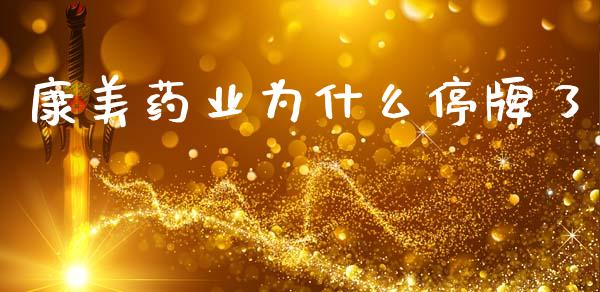 康美药业为什么停牌了_https://wap.ycdhulan.com_金融咨询_第1张