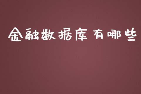 金融数据库有哪些_https://wap.ycdhulan.com_投资基金_第1张