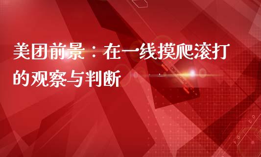 美团前景：在一线摸爬滚打的观察与判断_https://wap.ycdhulan.com_国际财经_第1张