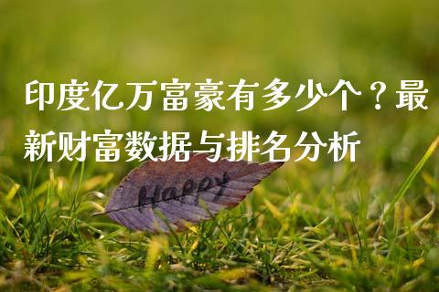 印度亿万富豪有多少个？最新财富数据与排名分析_https://wap.ycdhulan.com_国际财经_第1张