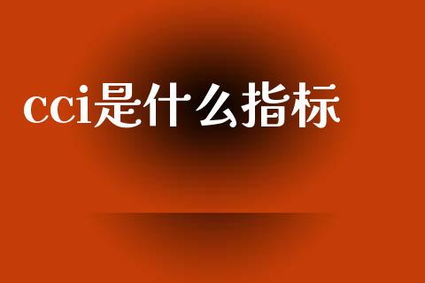 cci是什么指标_https://wap.ycdhulan.com_货币市场_第1张