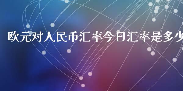 欧元对人民币汇率今日汇率是多少_https://wap.ycdhulan.com_财经新闻_第1张