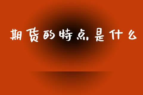期货的特点是什么_https://wap.ycdhulan.com_国际财经_第1张