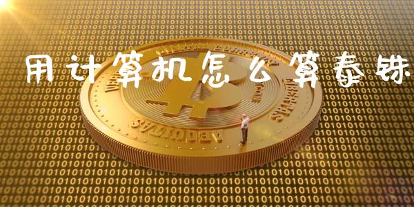 用计算机怎么算泰铢_https://wap.ycdhulan.com_财务投资_第1张