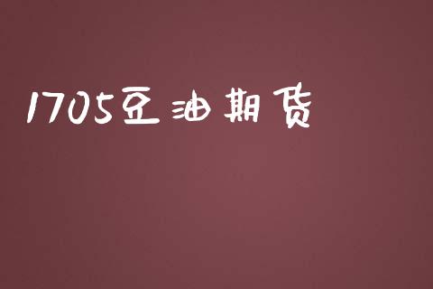 1705豆油期货_https://wap.ycdhulan.com_货币市场_第1张