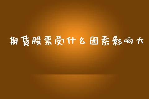 期货股票受什么因素影响大_https://wap.ycdhulan.com_国际财经_第1张