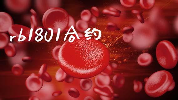 rb1801合约_https://wap.ycdhulan.com_货币市场_第1张