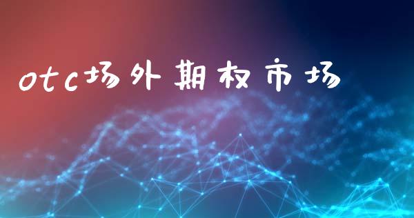 otc场外期权市场_https://wap.ycdhulan.com_财务投资_第1张